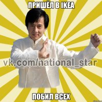 пришёл в Ikea побил всех