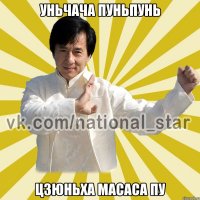 уньчача пуньпунь цзюньха масаса пу