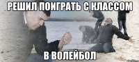 решил поиграть с классом в волейбол