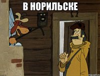 В норильске 