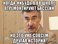 Когда-нибудь в 88 школе отремонтируют бассейн Но это уже совсем другая история