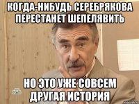 Когда-нибудь Серебрякова перестанет шепелявить но это уже совсем другая история