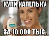 Купи капельку за 10 000 тыс.