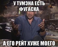 У Тумэна есть фугаска а его рейт хуже моего