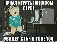 Начал играть на новом серве Увидел себя в топе 100