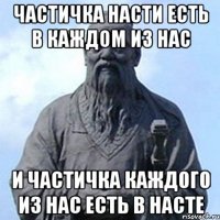 Частичка Насти есть в каждом из нас и частичка каждого из нас есть в Насте