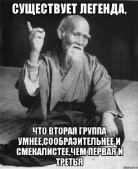 существует легенда, что вторая группа умнее,сообразительнее и смекалистее,чем первая и третья