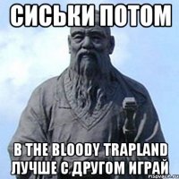 Сиськи потом В The bloody trapland лучше с другом играй