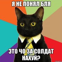 я не понял бля это чо за солдат нахуй?