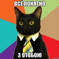 всё понятно з отобою