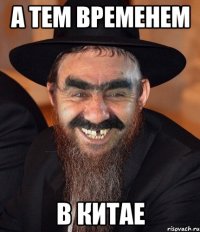 а тем временем В Китае