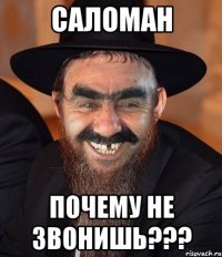 Саломан почему не звонишь???