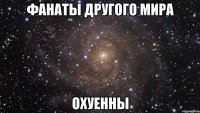 фанаты другого мира охуенны