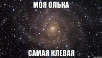 Моя Олька Самая Клевая