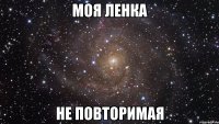 Моя Ленка Не повторимая