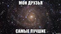 мои друзья самые лучшие