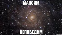 Максим Непобедим