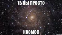 7Б вы просто КОСМОС