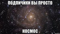 подпичики вы просто космос