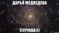 Дарья Медведева Суучкаа)))