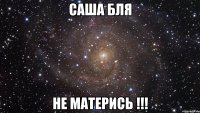 Саша бля не матерись !!!