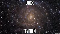 лох тупой