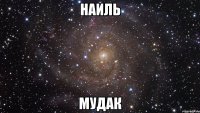 Наиль Мудак