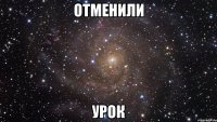 Отменили урок