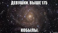 девушки, выше 175 кобылы