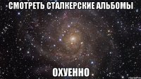 смотреть сталкерские альбомы охуенно