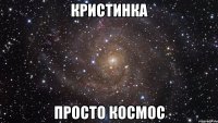 Кристинка просто космос