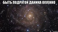 БЫТЬ ПОДРУГОЙ ДАНИКА ОХУЕННО 