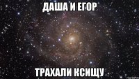 Даша и Егор Трахали Ксищу