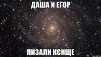 Даша и Егор лизали Ксище