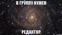 В группу нужен РЕДАКТОР