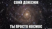 Соня Денесюк Ты просто космос