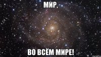 Мир, Во всём Мире!