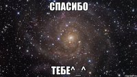 Спасибо Тебе^_^