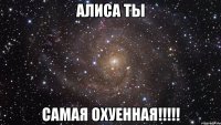 Алиса ты Самая охуенная!!!!!