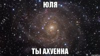 ЮЛЯ ты ахуенна