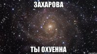 захарова ты охуенна