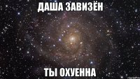 Даша Завизён ты охуенна