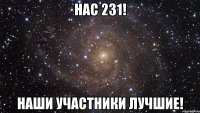 Нас 231! Наши участники лучшие!