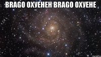 BRAGO охуенен Brago охуене 