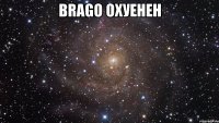 BRAGO охуенен 