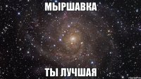 Мыршавка ты лучшая