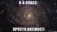 8-А класс- просто космос!)