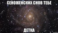 Сеноженских снов тебе Детка