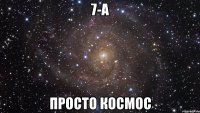 7-а просто космос