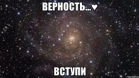 Верность...♥ вступи